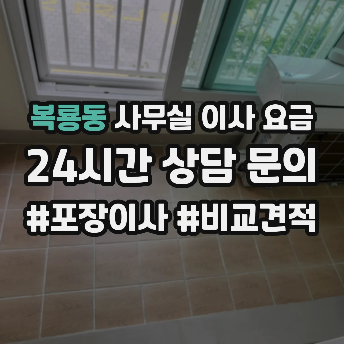 복룡동 사무실 이사 요금