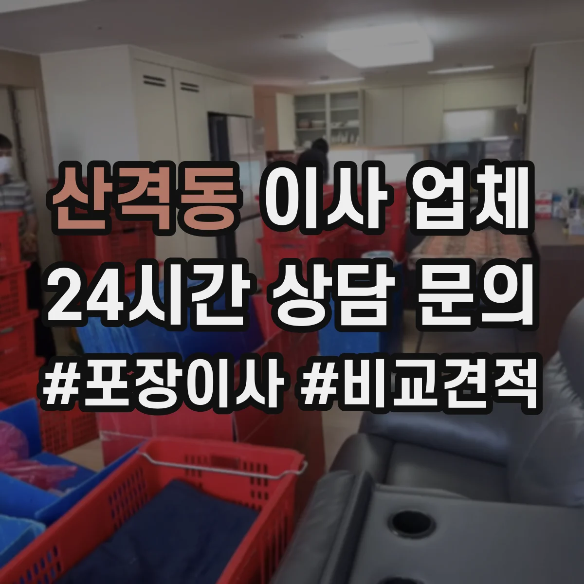 산격동 이사 업체