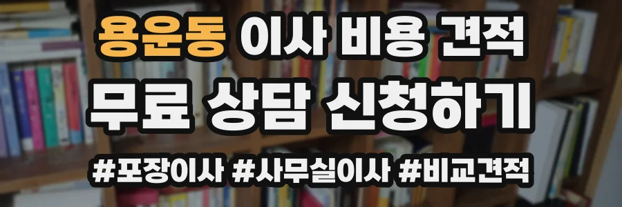 용운동 이사 비용 견적