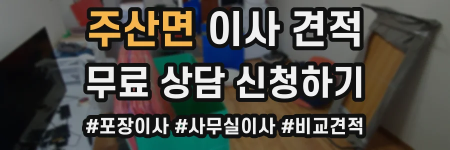 주산면 이사 견적