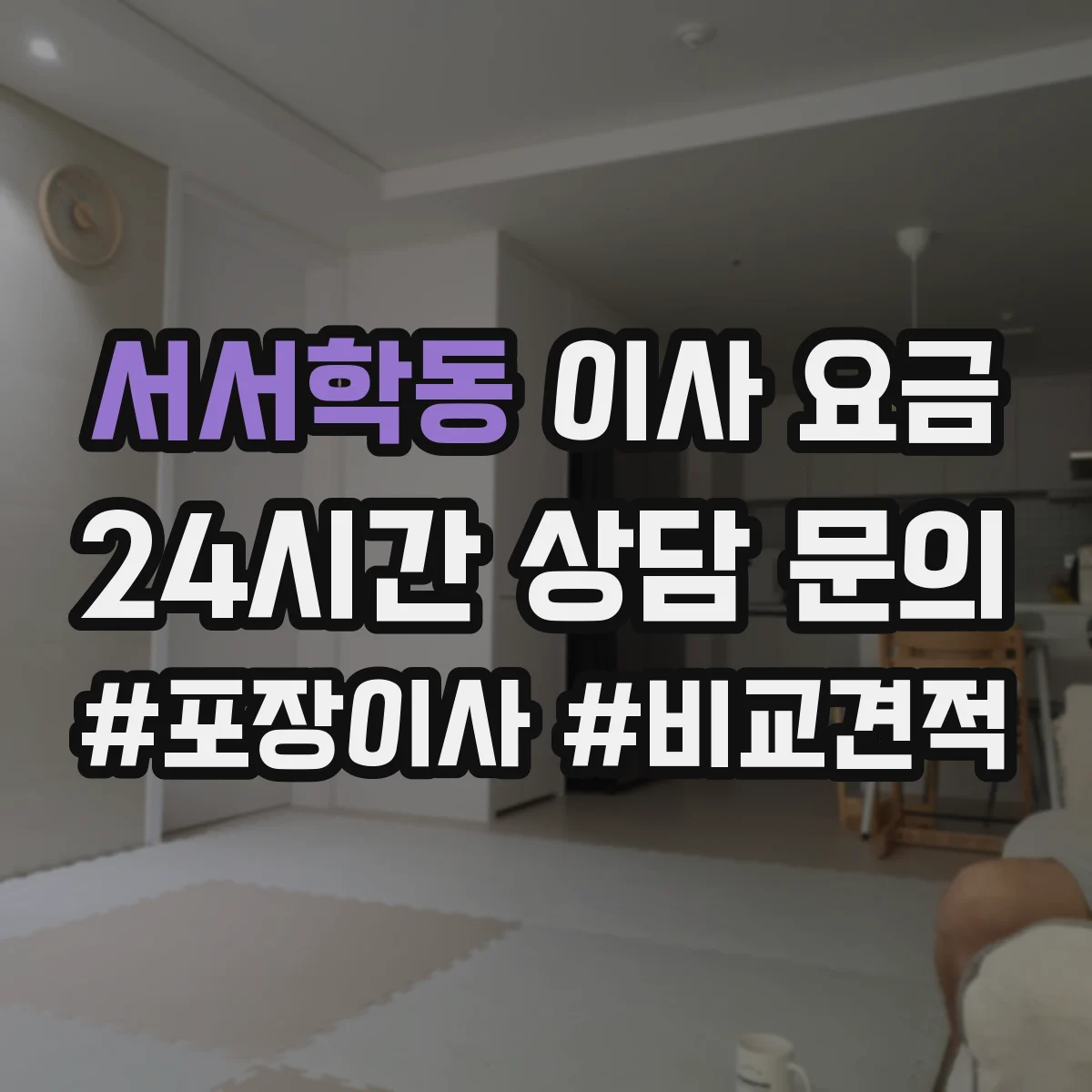 서서학동 이사 요금
