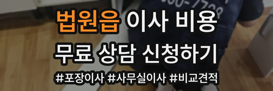 법원읍 이사 비용