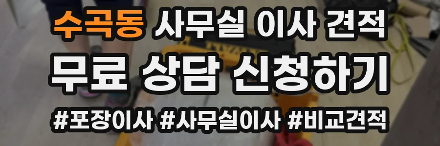 수곡동 사무실 이사 견적