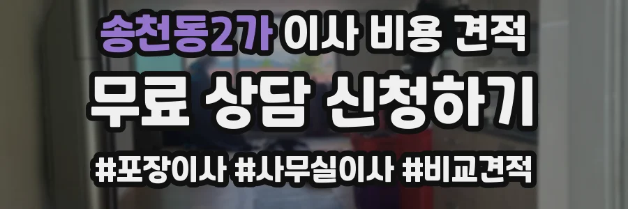 송천동2가 이사 비용 견적