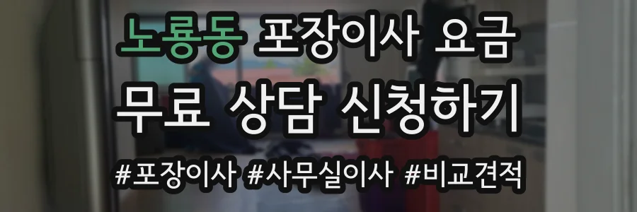 노룡동 포장이사 요금