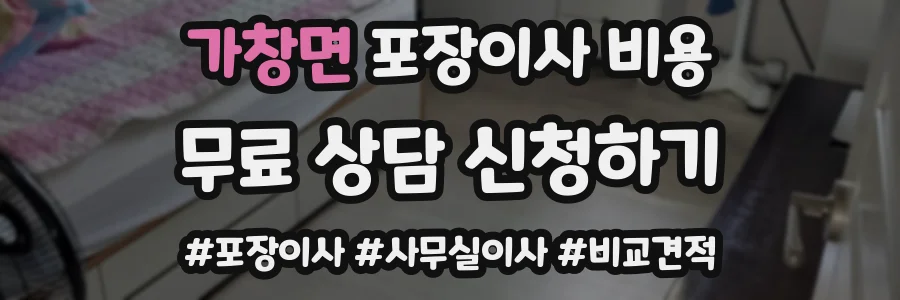 가창면 포장이사 비용