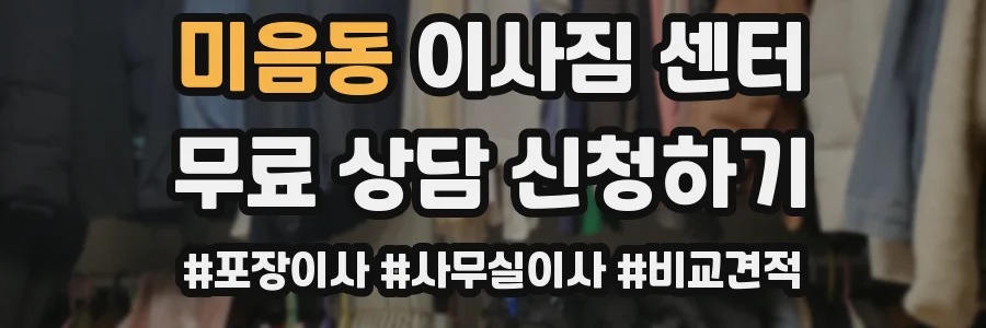 미음동 이사짐 센터