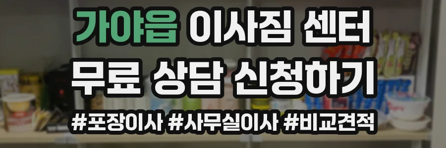 가야읍 이사짐 센터