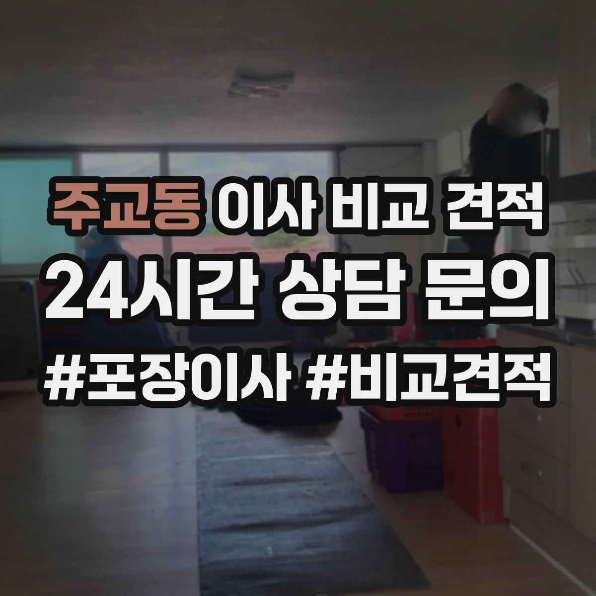 주교동 이사 비교 견적