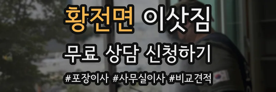 황전면 이삿짐