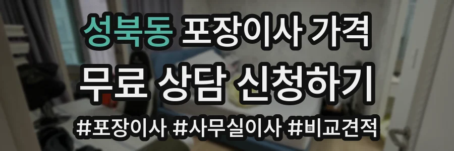 성북동 포장이사 가격