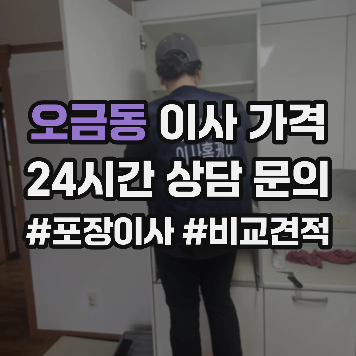 오금동 이사 가격