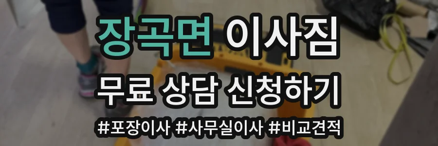 장곡면 이사짐