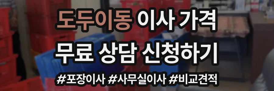 도두이동 이사 가격