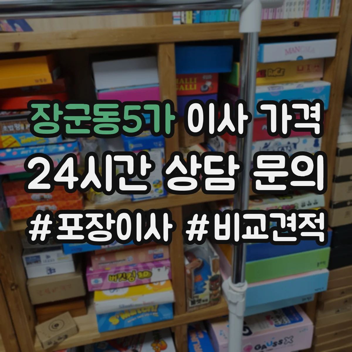 장군동5가 이사 가격