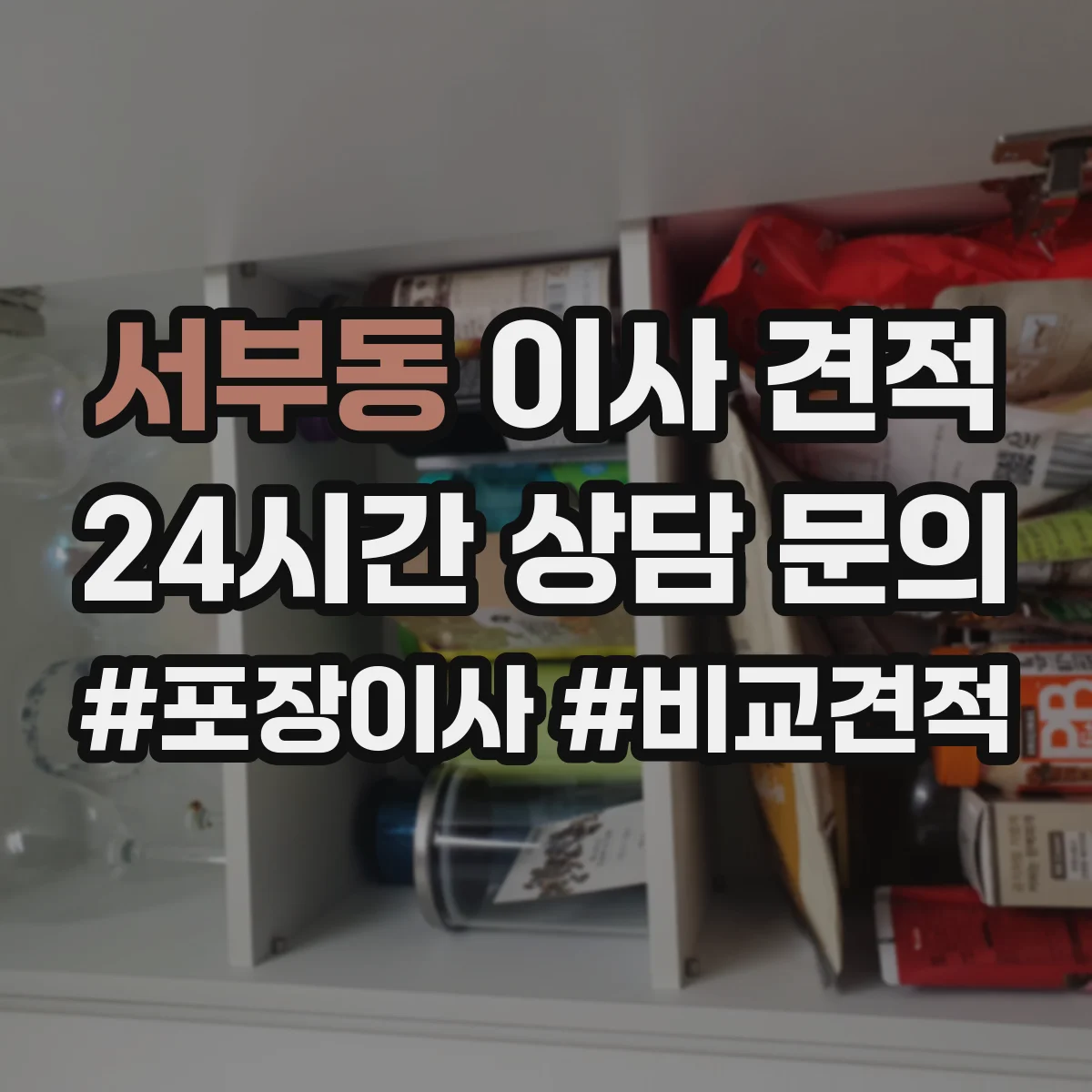 서부동 이사 견적