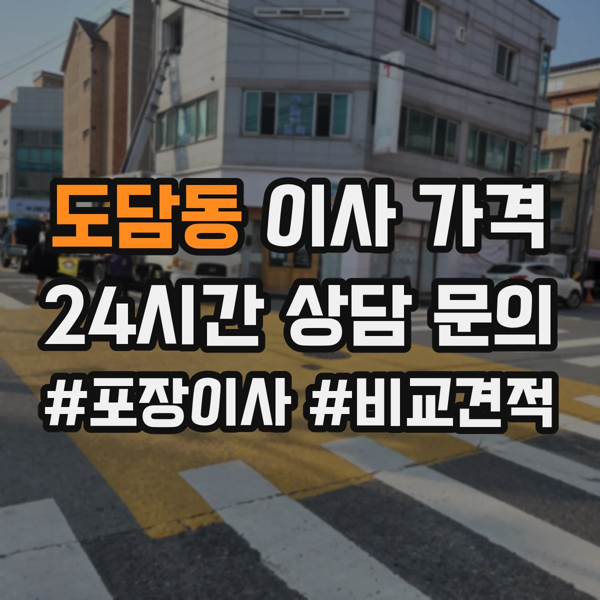 도담동 이사 가격