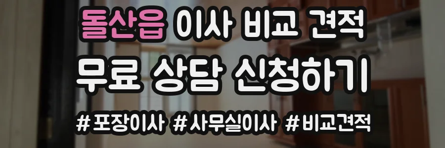 돌산읍 이사 비교 견적