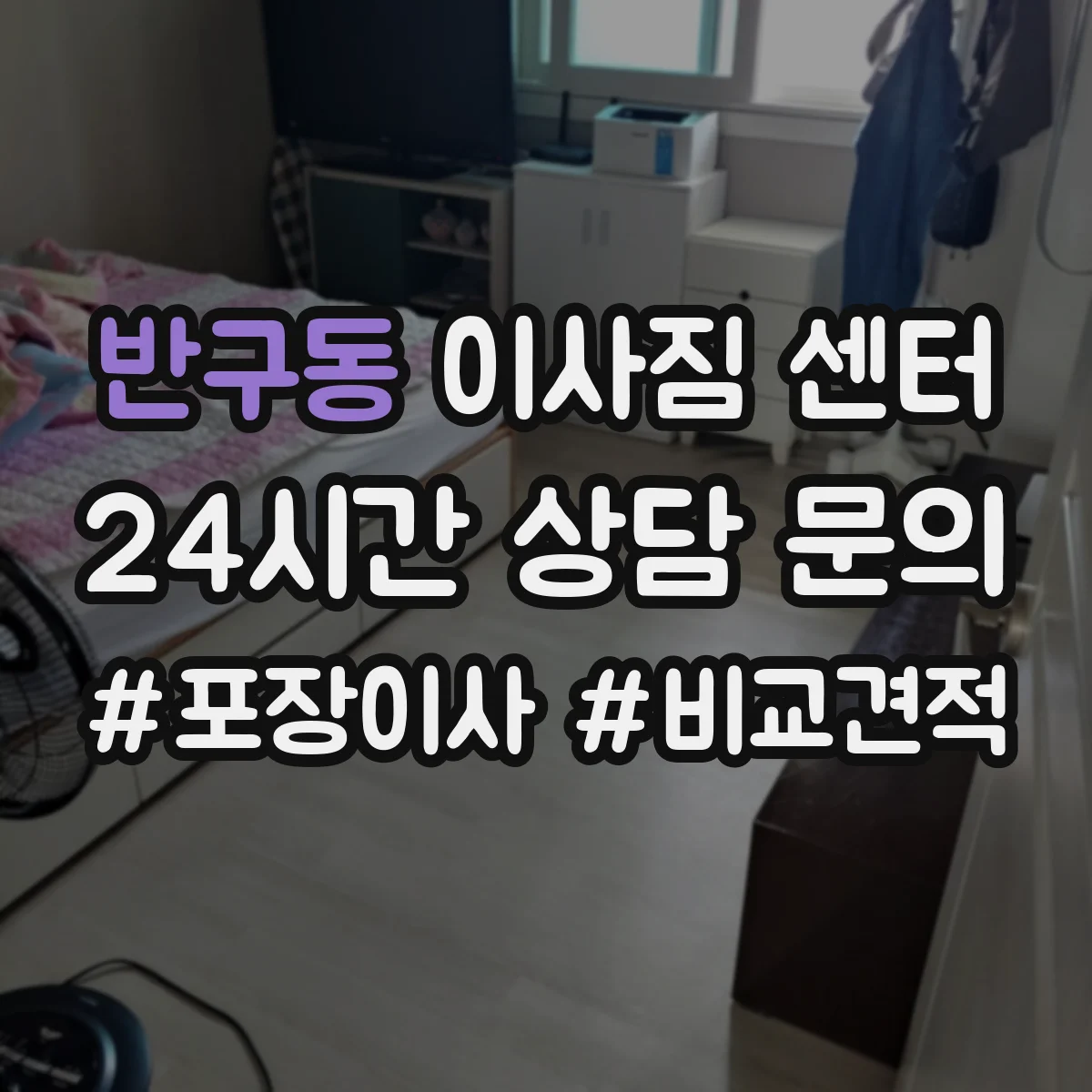 반구동 이사짐 센터