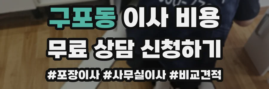 구포동 이사 비용
