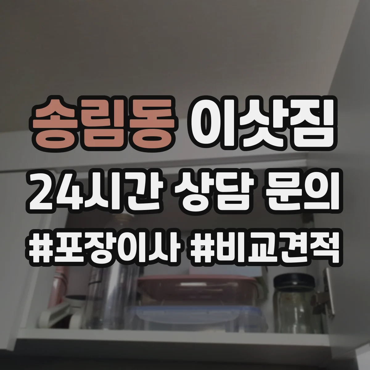 송림동 이삿짐