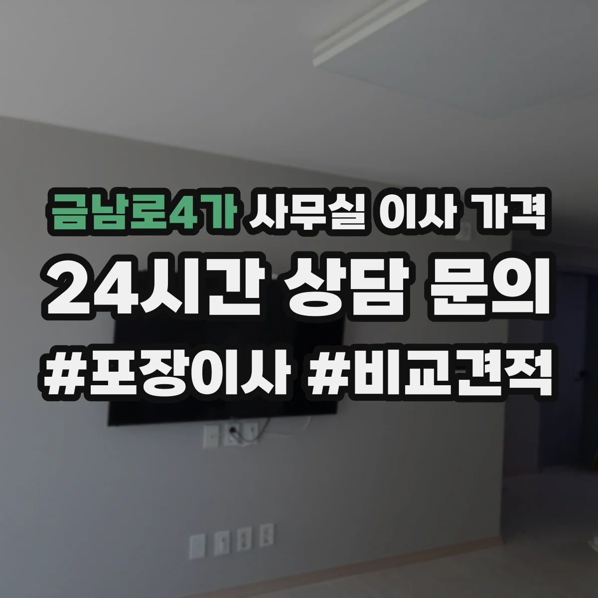 금남로4가 사무실 이사 가격