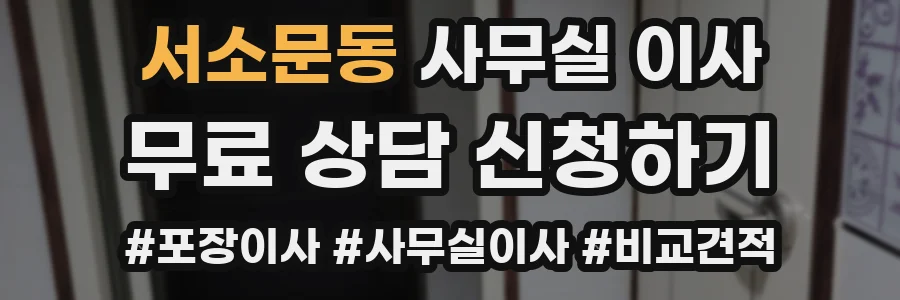 서소문동 사무실 이사