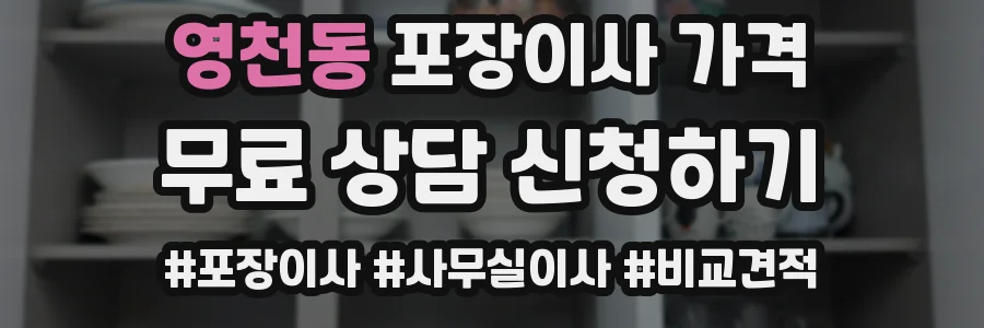 영천동 포장이사 가격