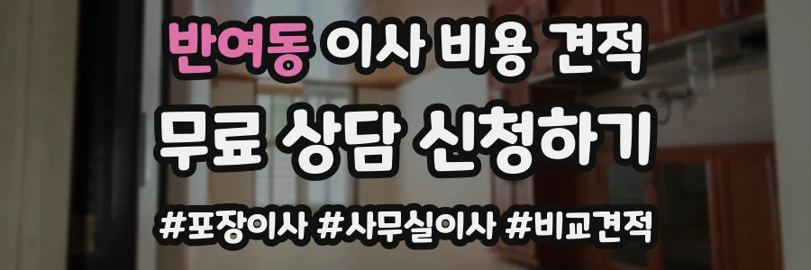 반여동 이사 비용 견적
