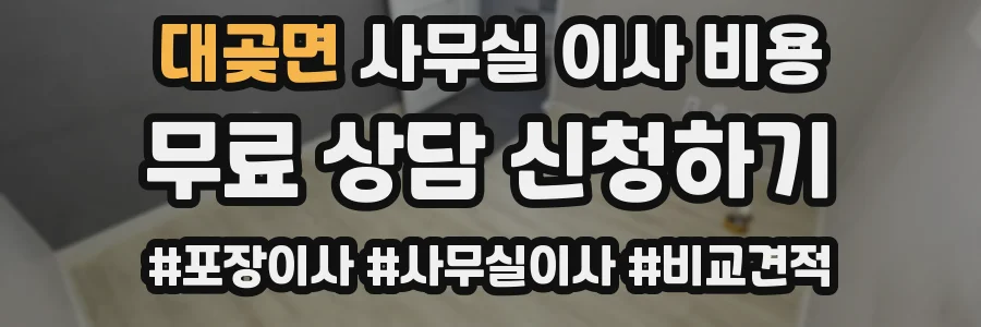 대곶면 사무실 이사 비용