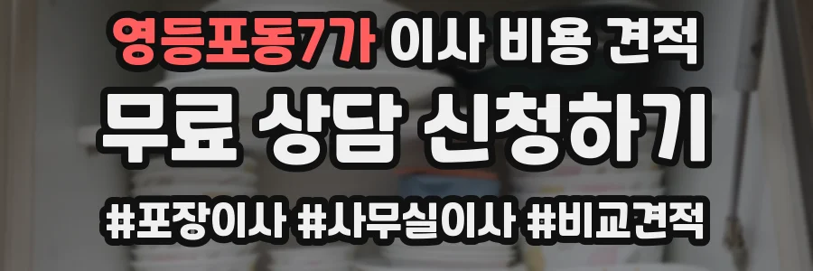 영등포동7가 이사 비용 견적