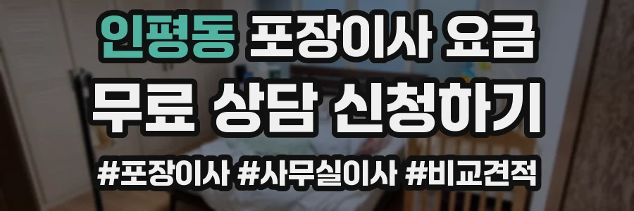 인평동 포장이사 요금
