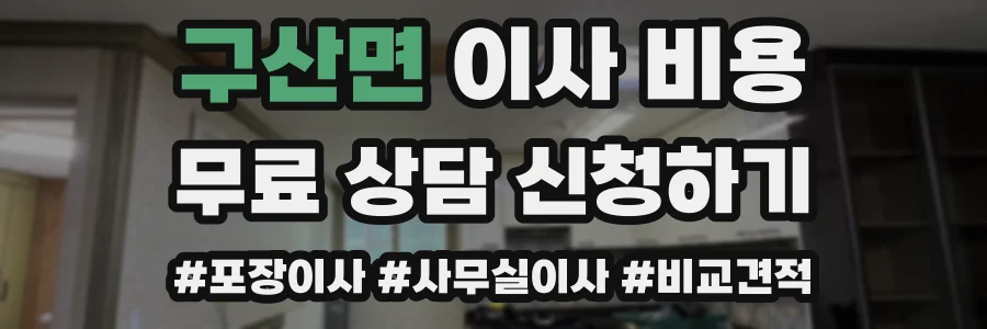 구산면 이사 비용