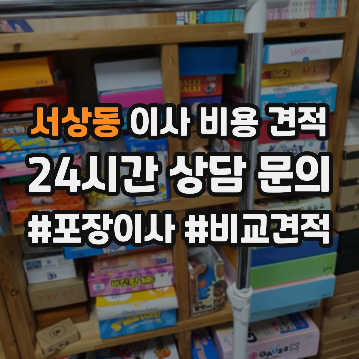 서상동 이사 비용 견적