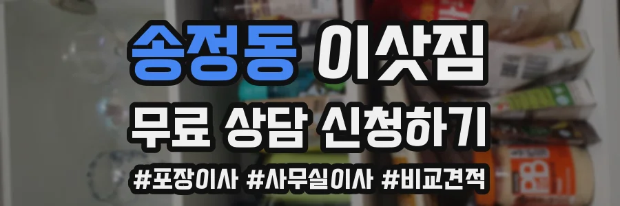 송정동 이삿짐