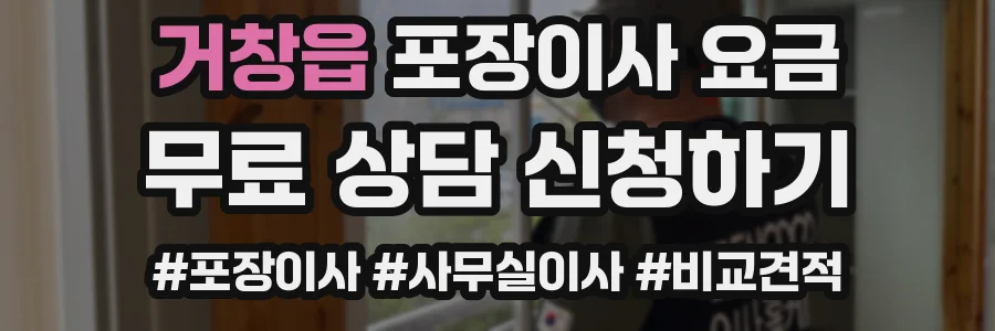 거창읍 포장이사 요금