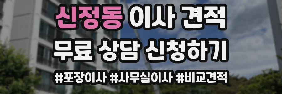 신정동 이사 견적