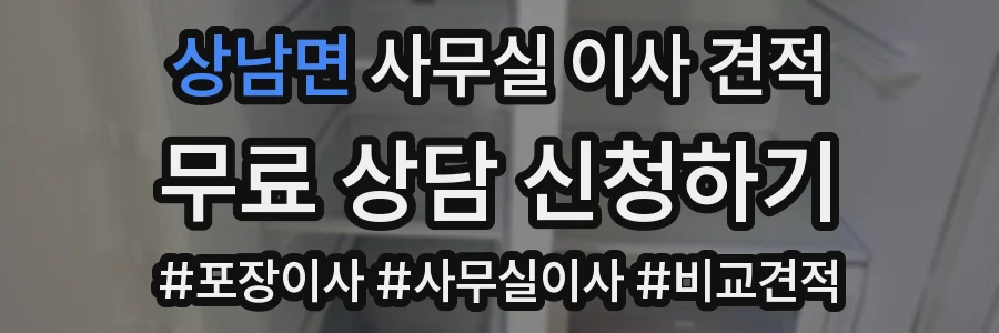 상남면 사무실 이사 견적