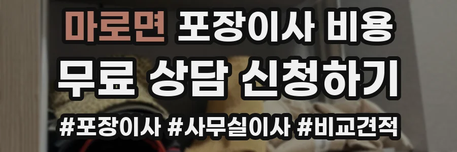 마로면 포장이사 비용