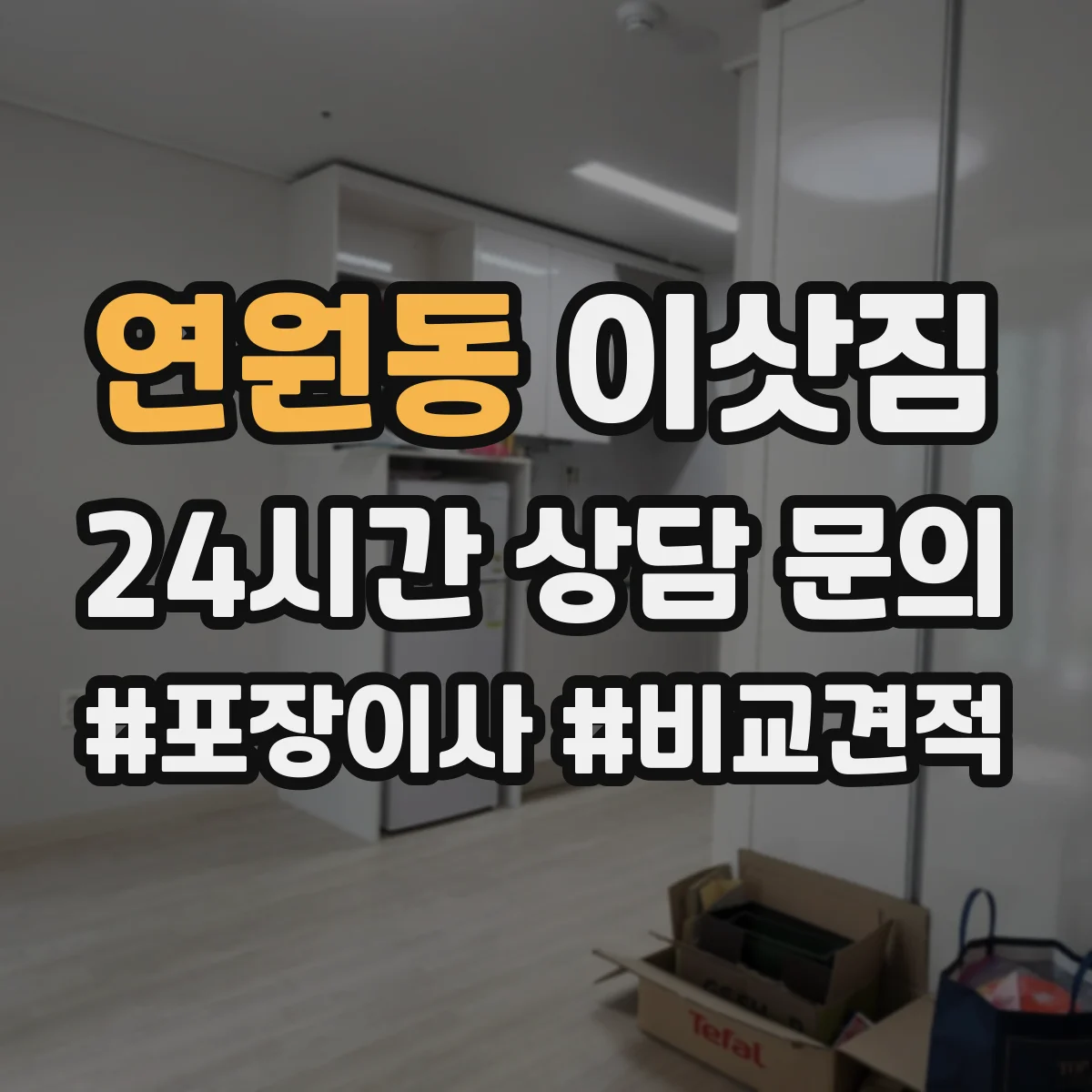 연원동 이삿짐
