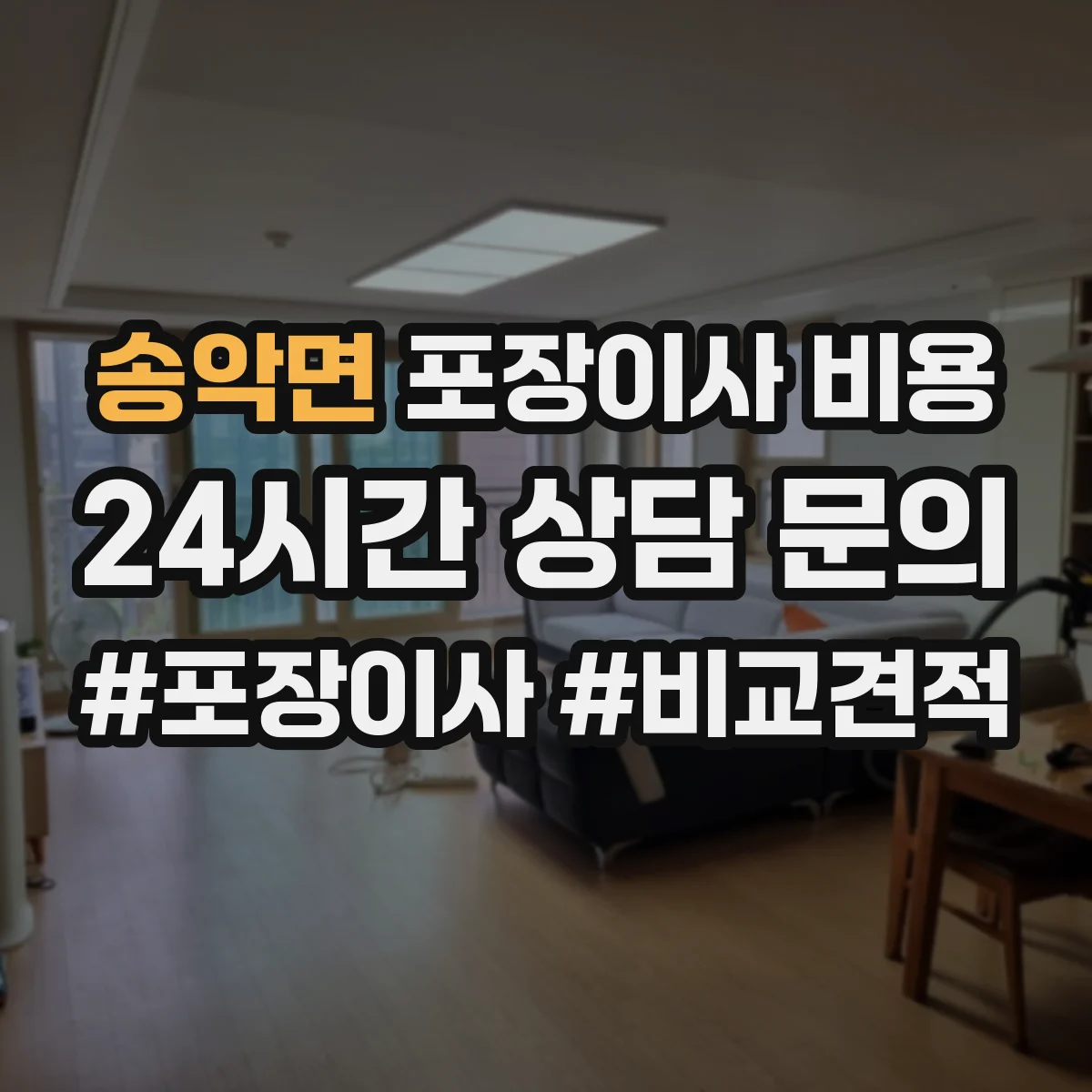 송악면 포장이사 비용