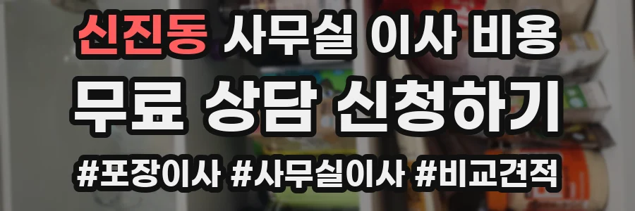신진동 사무실 이사 비용