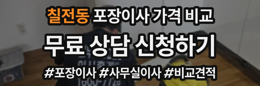 칠전동 포장이사 가격 비교