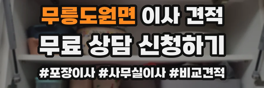 무릉도원면 이사 견적