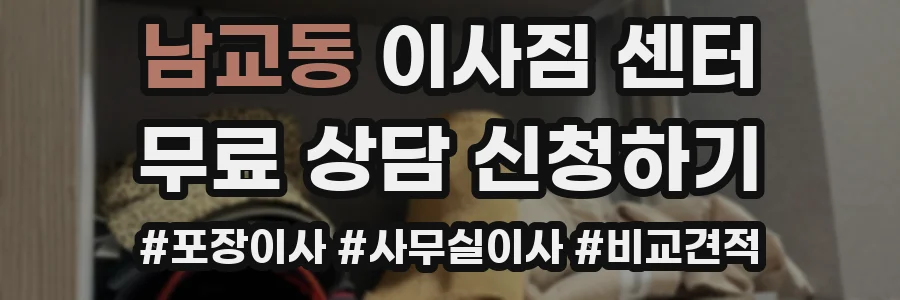 남교동 이사짐 센터