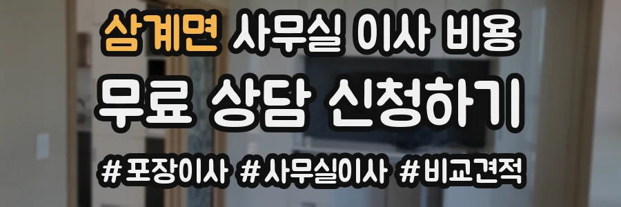 삼계면 사무실 이사 비용