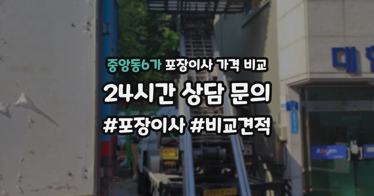 중앙동6가 포장이사 가격 비교
