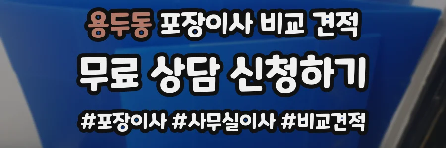 용두동 포장이사 비교 견적