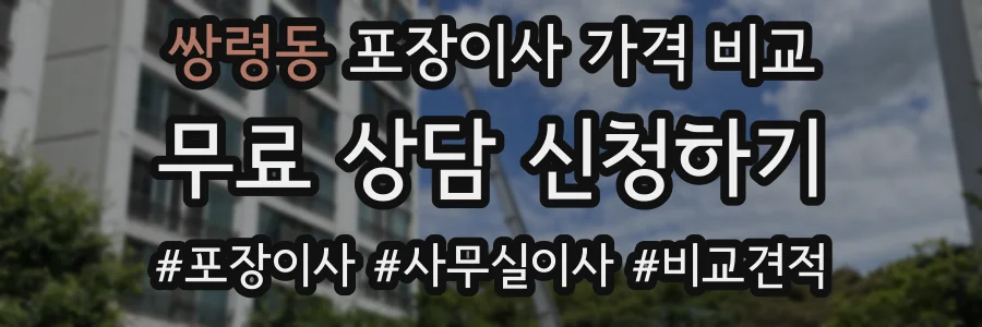 쌍령동 포장이사 가격 비교