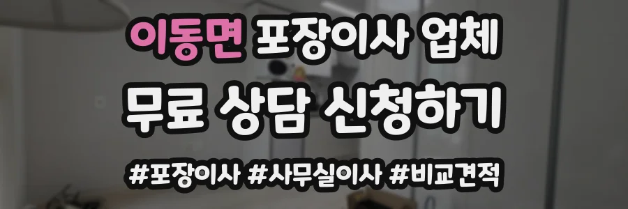 이동면 포장이사 업체